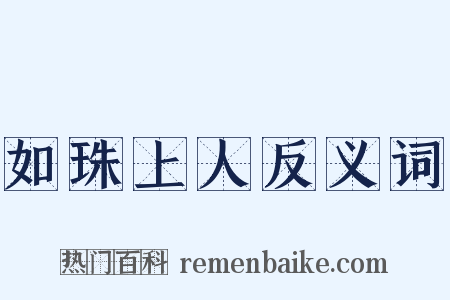 如珠上人反义词是什么意思的图片
